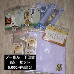 くまのプーさん　一番くじ　I賞　H賞　8点セット　カレンダーおまけ付き