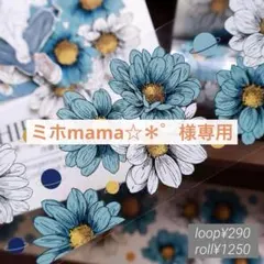 ミホmama☆＊゜様専用