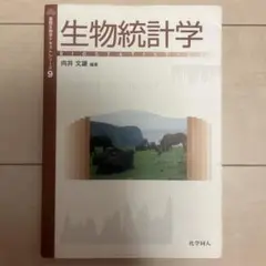 生物統計学 向井文雄 編