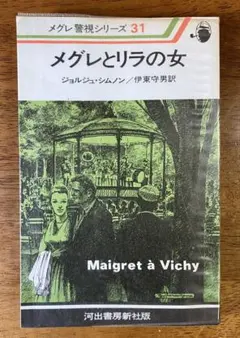 メグレとリラの女 メグレ警視シリーズ 31 ジョルジュ・シムノン 河出書房新社版