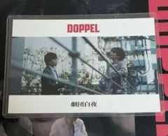 映画 DOPPEL 入場者特典 ポストカード 浅沼晋太郎 寺田直 - メルカリ