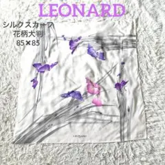 美品大判　レオナール シルク 100% 花柄 ヴィンテージ スカーフ　85×85