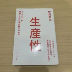 生産性 伊賀秀代 ダイヤモンド社