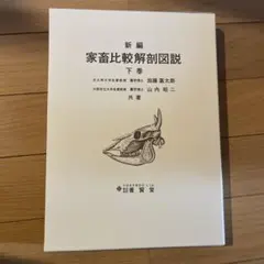 2026年最新】新編 家畜比較解剖図説〈上巻〉の人気アイテム - メルカリ
