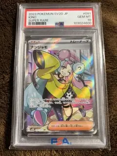 【PSA10】ナンジャモ SR SV2D クレイバースト 091/071