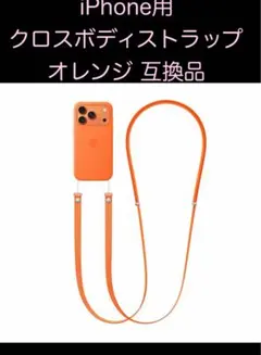 クロスボディストラップ