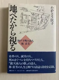 地べたから視る 神戸下町の詩人 林喜芳