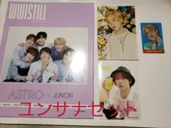 ASTRO WWISTILL JUNON　※バラ売り不可