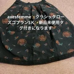 axesfemme✨クラシックローズコブランスカートのサムネイル