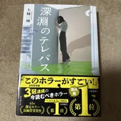 深淵のテレパス