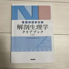 解剖生理学クリアブック : 看護師国家試験
