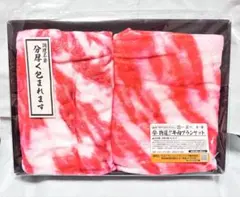 未開封 牛肉ブランケット プライズ