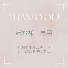 ぽむ様専用ページ