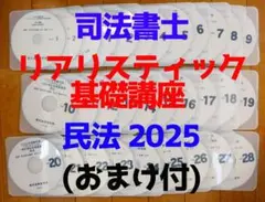 【最新】2026年司法書士試験 リアリスティック 民法全講義DVD【新品未使用】 2026合格目標 司法書士開講講座ガイダンス【DVD】 | 辰已法律