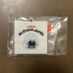 パンどろぼう おにぎりぼうやのたびだち ミラー