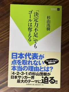 「決定力不足」でもゴールは奪える