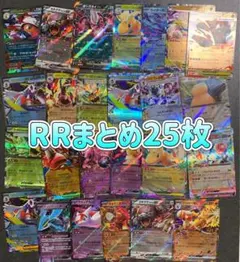 ポケモンカード　RRまとめ 25枚セット