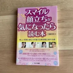 スマイル顔立ちが気になったら読む本