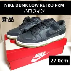 NIKE DUNK LOW RETRO PRM ハロウィン 27.0cm
