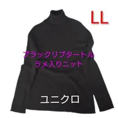 美品♪ ユニクロ リブ編み ラメ入り タートルネック 黒 LL