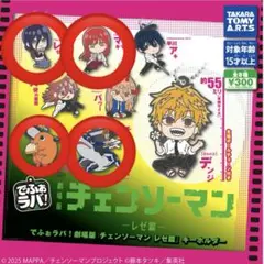 劇場版チェンソーマン　レゼ篇　でふぉラバ！　キーホルダー　4点セット