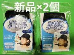 【新品★2個】帽子　飛沫対策ガード帽子　フェイスカバー付　ブラック　花粉対策