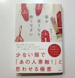 服を買うなら、捨てなさい