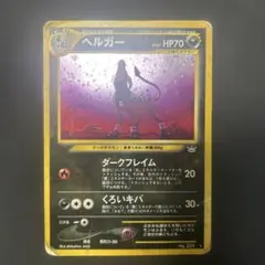 2026年最新】ヘルガー 旧裏の人気アイテム - メルカリ