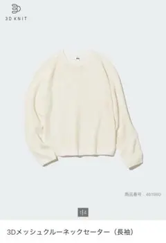 UNIQLO 3Dメッシュクルーネックセーター OFF WHITE 3XL