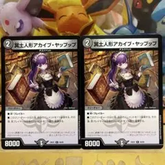 デュエルマスターズ 冥土人形アカイブ・ヤップップ 2枚セット
