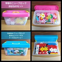学研のニューブロック おはなのセット Gakken きかんしゃトーマスとパーシーのサムネイル