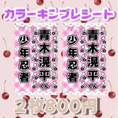 キンブレシート　青木滉平くん