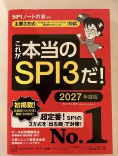 これが本当のSPI3だ！ 2027年度版 SPI 適性検査 就活 転職