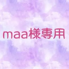 maa様専用