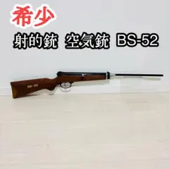 2025年最新】BS-52 銃の人気アイテム - メルカリ