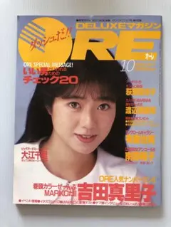 デラックスマガジン　オーレ　1986年　超レア DELUXEマガジンORE 1986年9月号 [表紙:相楽ハル子] – Books