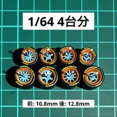 1/64 カスタムホイール　4台分　トミカ　ホットウィール　M24020