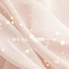 Mちゃん♡様専用　サイズオーダー