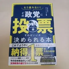 もう迷わない! どの政党に投票すればいいか決められる本