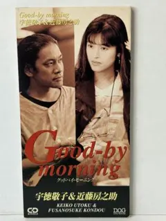 し*ん様 【8cmシングルCD】宇徳敬子＆近藤房之助／Good-by morni