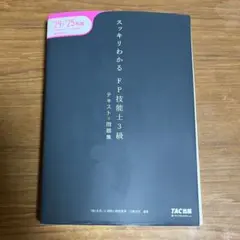 スッキリわかるFP技能士3級