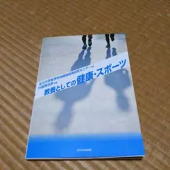 教養としてのスポーツ科学 : アクティヴ・ライフの創出をめざして　おまけ付き 教養としてのスポーツ科学 改訂版: アクティヴ・ライフの創出をめざし