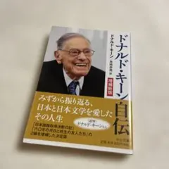 ❤️ドナルド・キーン自伝