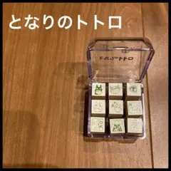 良品✨ となりのトトロ スタンプ ハンコ ミニスタンプ 9個セット ジブリ