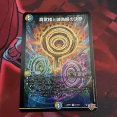 真気楼と誠偽感の決断 パーフェクトペテンシー 25RP1 デュエル