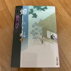 蝉しぐれ 下