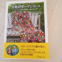 アルネ&カルロス 北欧のガーデンニット ノルウェーの庭から生まれた36の手づくり