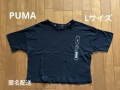 PUMA ブラック 半袖Tシャツ Lサイズ 匿名配送