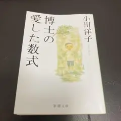 博士の愛した数式