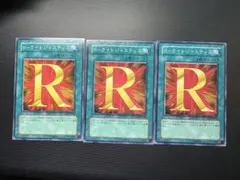 遊戯王 Rライトジャスティス 3枚